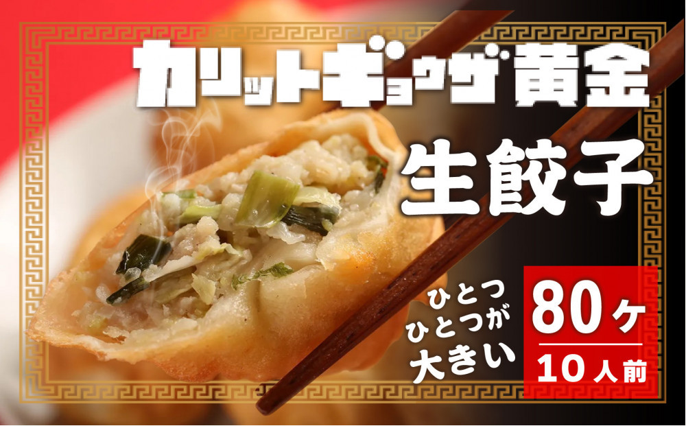 カリットギョウザ 生餃子80ケ【10人前】ジューシー ひとつひとつが大きい