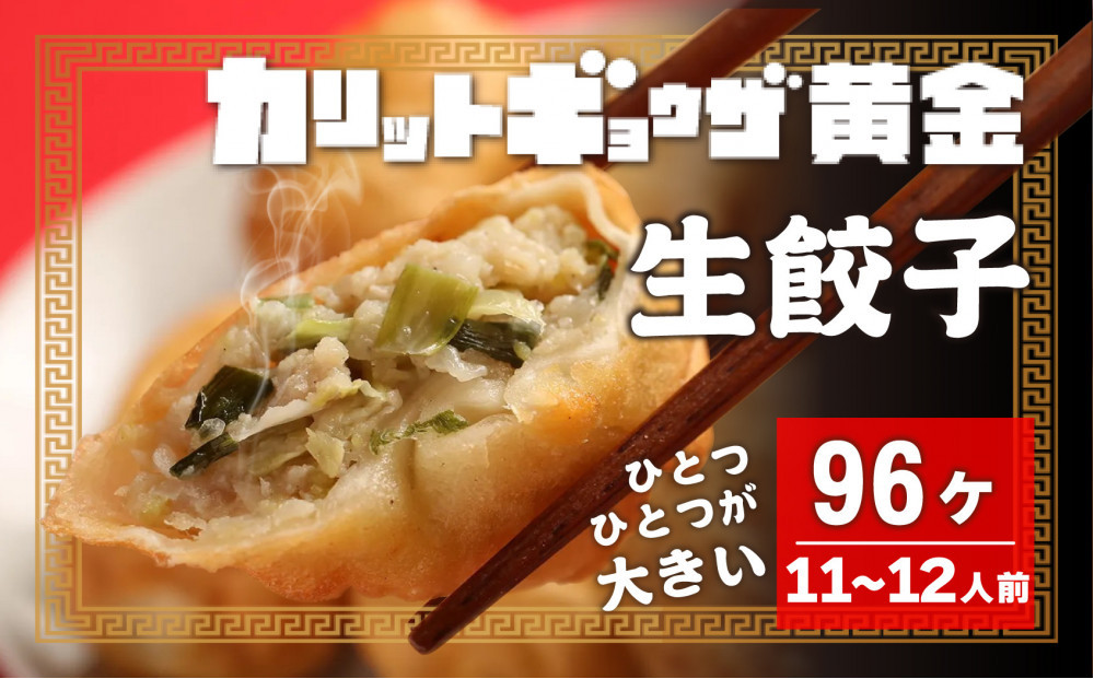カリットギョウザ 生餃子96ケ【11～12人前】ジューシー ひとつひとつが大きい