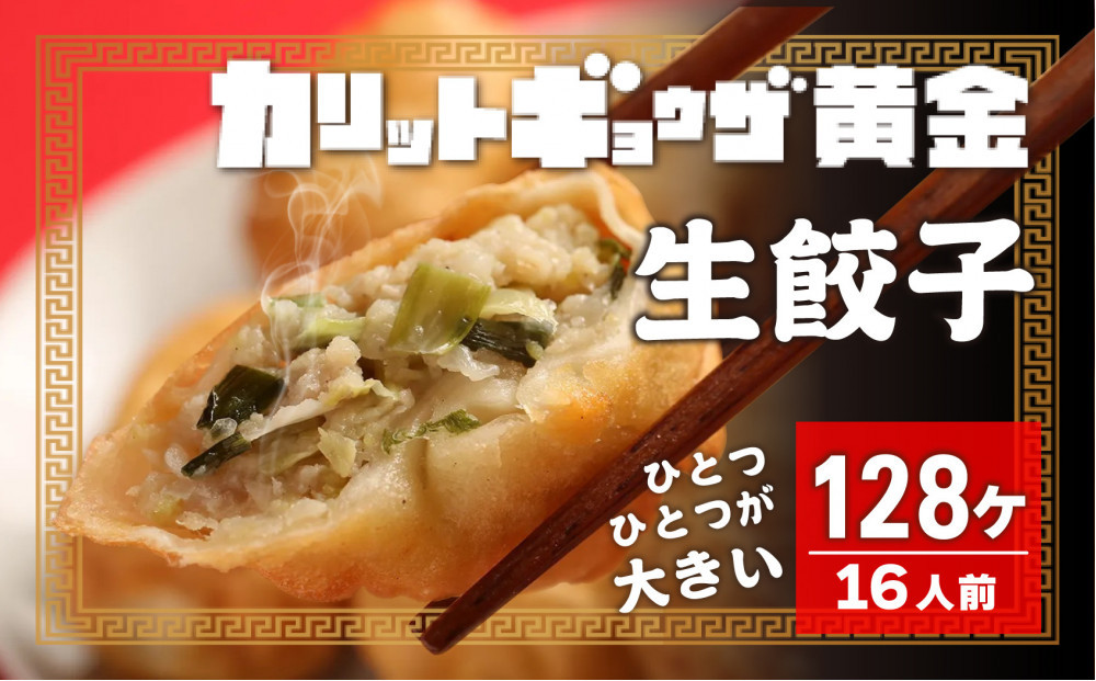 カリットギョウザ 生餃子128ケ【16人前】ジューシー ひとつひとつが大きい