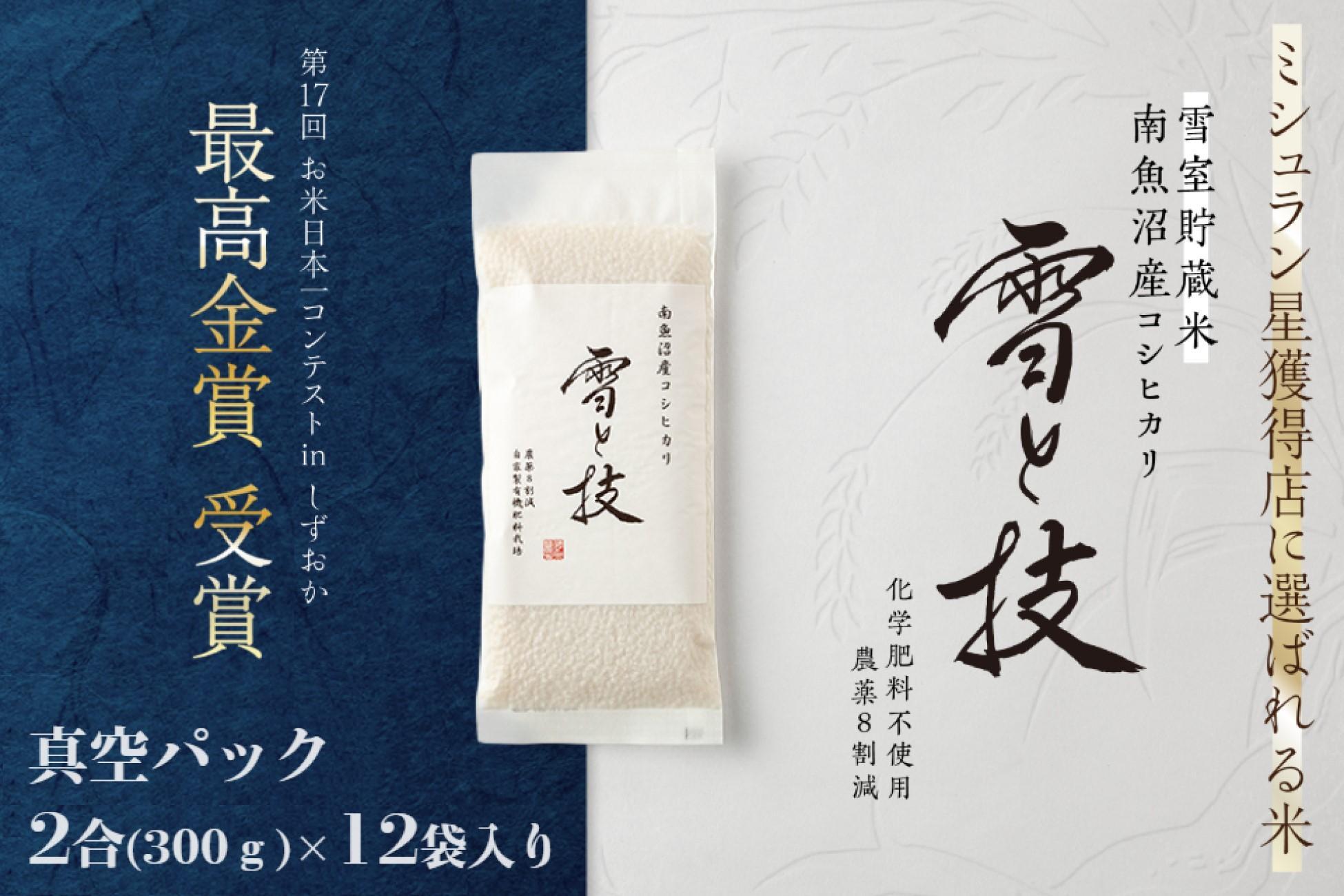 《 令和6年産 新米 》《 雪蔵貯蔵米 》 最高金賞受賞 南魚沼産コシヒカリ 雪と技 真空パック 2合 × 12袋  農薬8割減・化学肥料不使用栽培