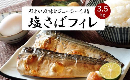 【ご家庭用】大容量！塩さばフィレ3.5kg