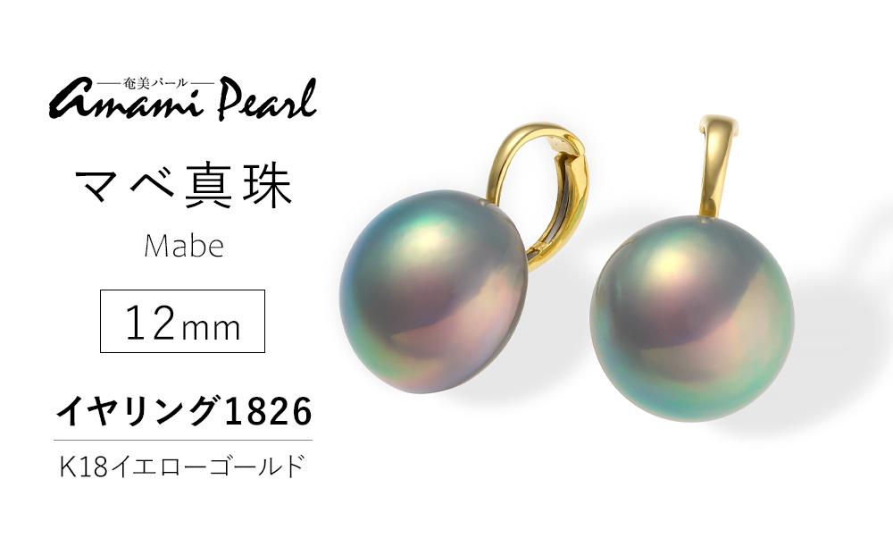 【奄美パール】マベ真珠 12mm K18イエローゴールドイヤリング1826