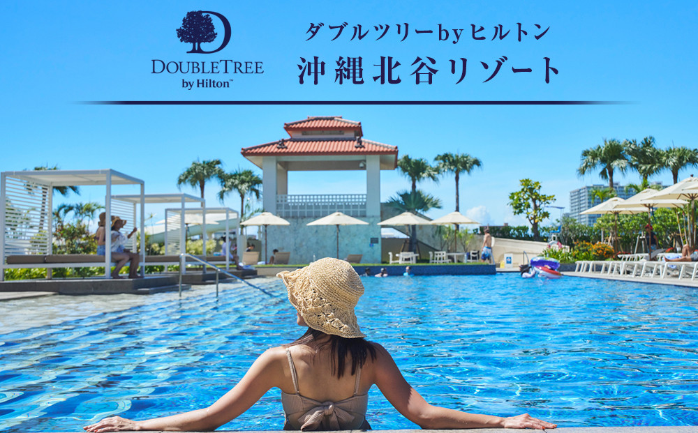 【ふるさと納税】【ダブルツリーbyヒルトン沖縄北谷リゾート】オーシャンビューツイン　ペア宿泊券(1泊2日朝食付き)&nbsp;|&nbsp;沖縄&nbsp;旅行&nbsp;クーポン&nbsp;ホテル&nbsp;体験&nbsp;トラベル&nbsp;人気&nbsp;おすすめ&nbsp;リゾート&nbsp;チケット&nbsp;北谷&nbsp;ちゃたん&nbsp;おすすめ&nbsp;送料無料
