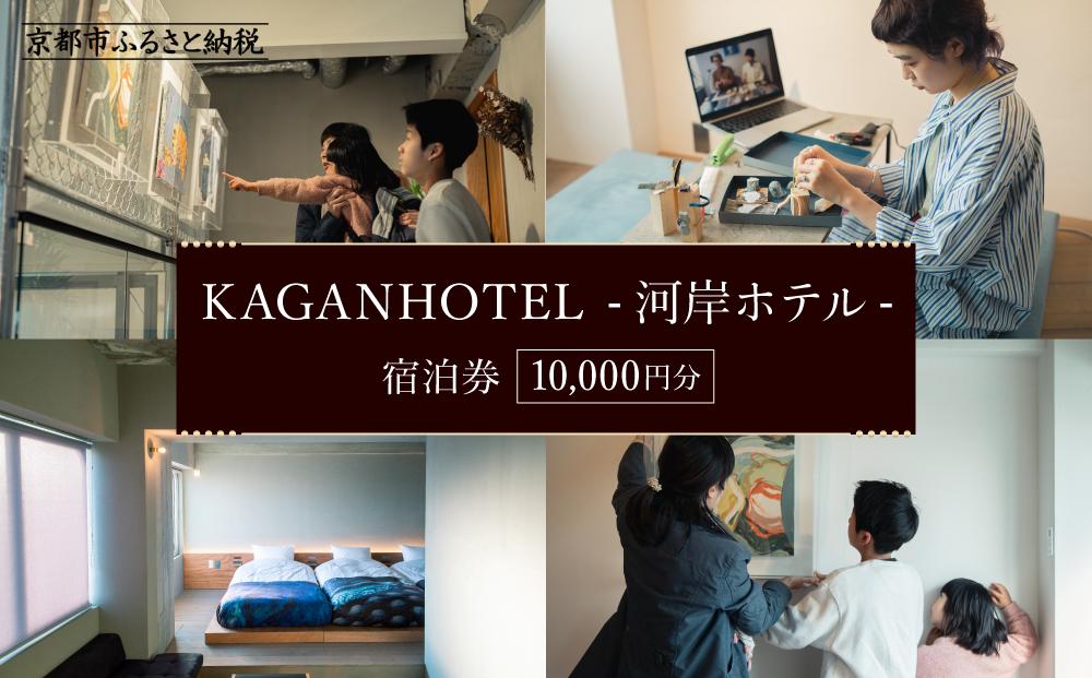 【KAGANHOTEL - 河岸ホテル -】宿泊券10,000円分 ［ 京都 旅行 宿泊 ホテル 旅館 人気 おすすめ 割引 チケット クーポン 観光 トラベル 宿 ］ 