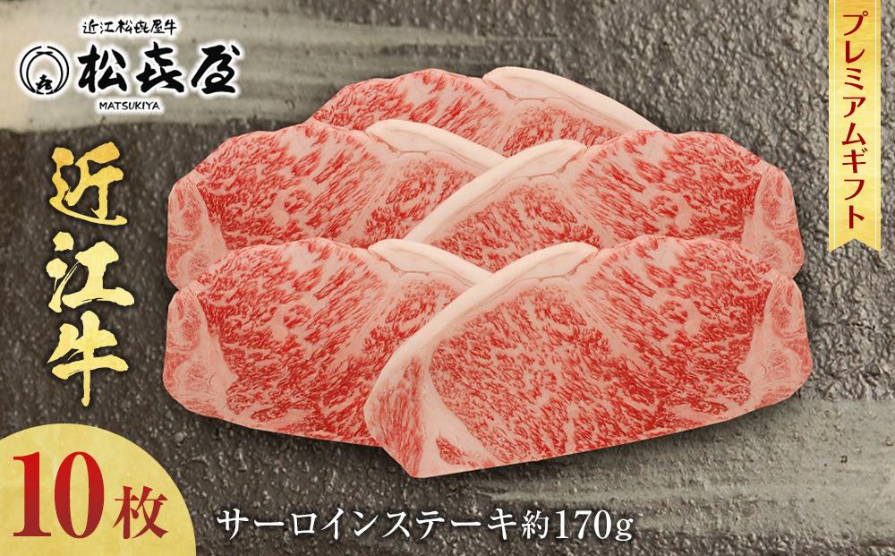 (プレミアムギフト）松喜屋近江牛特選サーロインステーキ　約170g×10枚