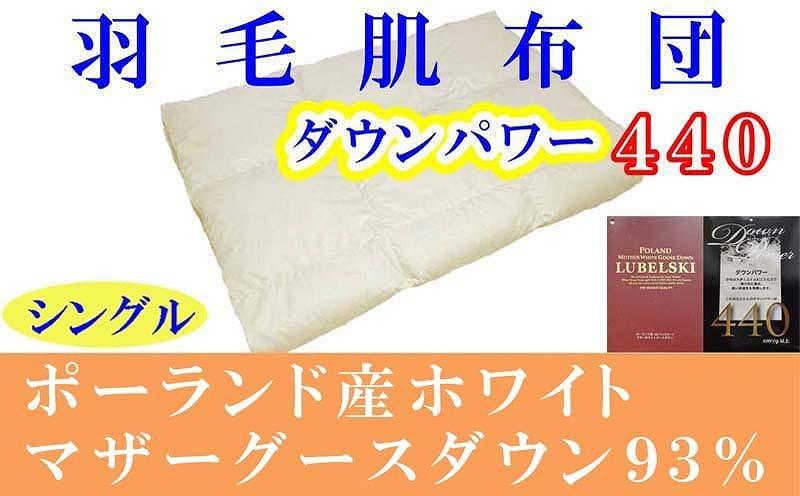 羽毛肌掛け布団 シングル 羽毛肌布団 ポーランド産マザーグース93％ 羽毛肌ふとん 羽毛肌掛けふとん ダウンパワー440  羽毛肌掛け布団 羽毛肌掛布団 寝具 肌 羽毛布団【BE090】