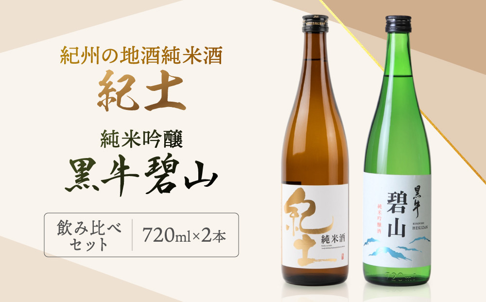 紀州の地酒　純米酒　紀土　純米吟醸　碧山黒牛　飲み比べセット