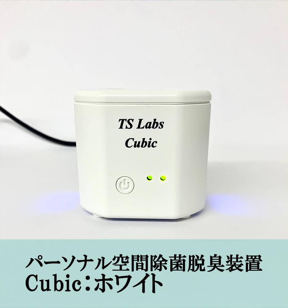 【TSラボ】パーソナル空間除菌脱臭装置　Cubic　ホワイト