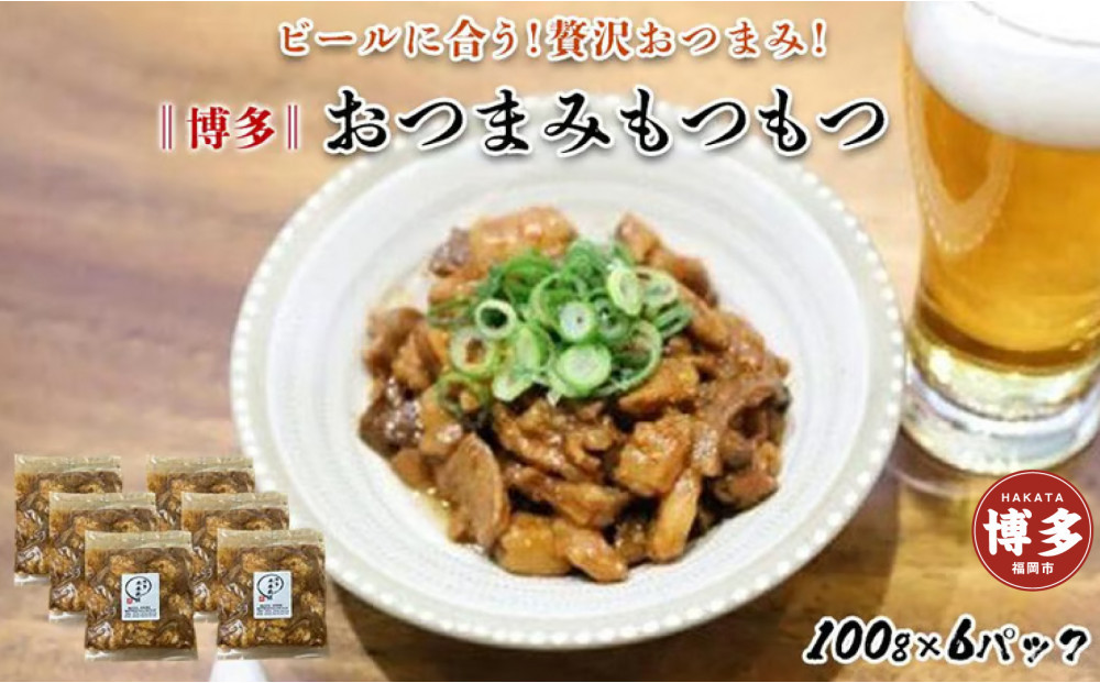 &nbsp;【博多】おつまみもつもつ