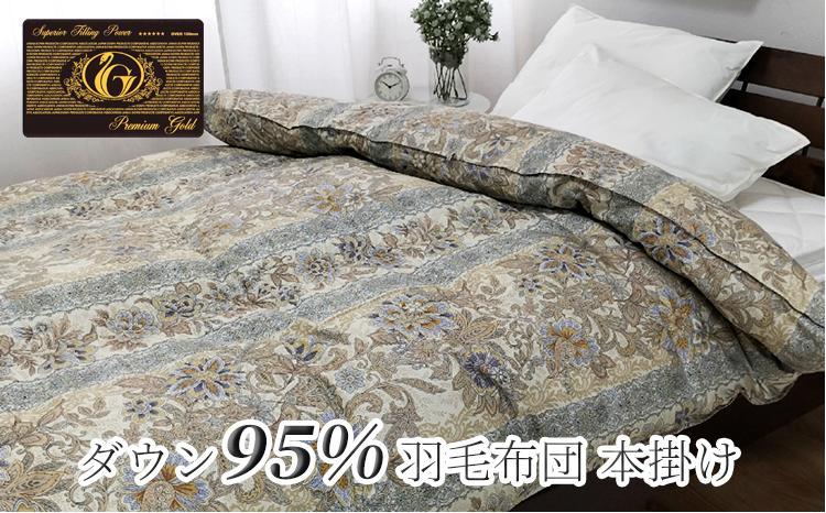 羽毛ふとん　シングル　本掛け　プレミアムシルバーラックスダウン95%（150×210cm）ブルー UF60-440S　BL