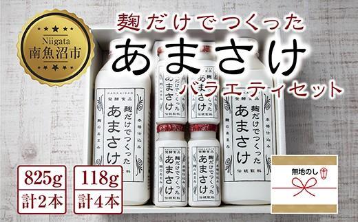 無地熨斗 麹だけでつくったあまさけ 八海山 甘酒 ノンアルコール 825g 2本 118g 4本 バラエティ セット あまざけ 飲料 発酵食品 発酵 麹 砂糖不使用 新潟県 南魚沼市