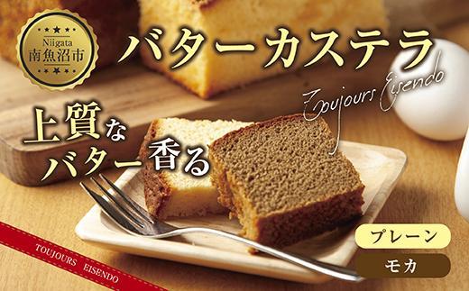 バターカステラ プレーン モカ 各1本 計2本 セット 洋菓子 焼き菓子 菓子 お菓子 スイーツ カステラ 贈り物 プレゼント ギフト エイセンドウ 新潟県 南魚沼市