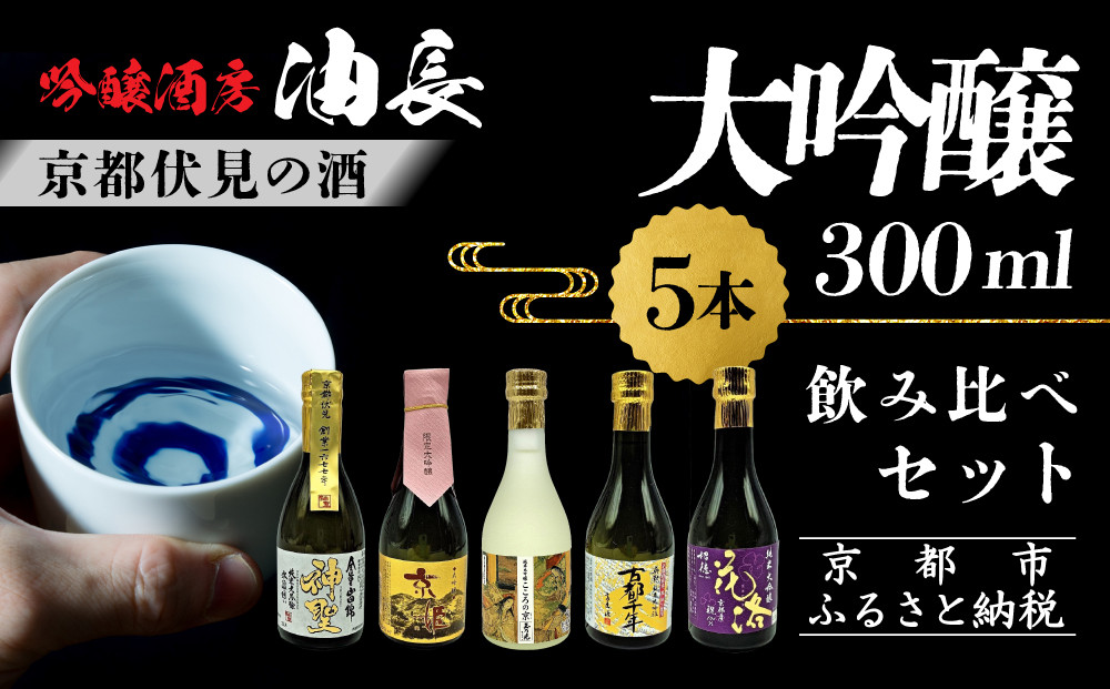 【吟醸酒房&nbsp;油長】京都伏見の酒&nbsp;大吟醸300ml×5本飲み比べ｜日本酒&nbsp;大吟醸&nbsp;人気セット［&nbsp;京都&nbsp;伏見&nbsp;日本酒&nbsp;大吟醸&nbsp;純米大吟醸&nbsp;300ml&nbsp;5本飲み比べ&nbsp;神聖&nbsp;京姫&nbsp;玉乃光&nbsp;英勲&nbsp;招徳&nbsp;人気&nbsp;おすすめ&nbsp;お酒&nbsp;地酒&nbsp;ご当地&nbsp;酒蔵&nbsp;酒造&nbsp;ギフト&nbsp;プレゼント&nbsp;贈答&nbsp;お取り寄せ&nbsp;通販&nbsp;送料無料&nbsp;ふるさと納税&nbsp;］