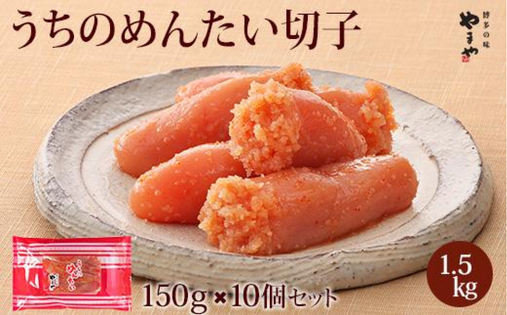 やまや&nbsp;うちのめんたい切子150g【冷凍】10個セット