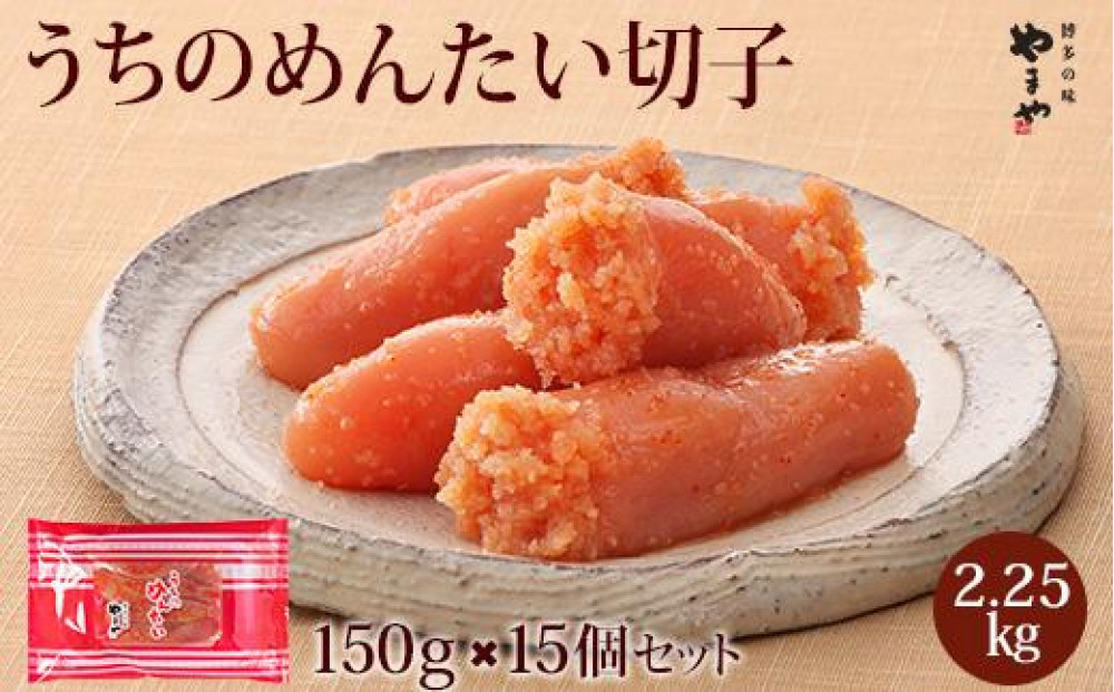やまや&nbsp;うちのめんたい切子150g【冷凍】15個セット