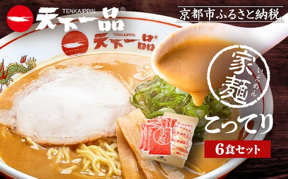 【天下一品】家麺 こってり6食セット（B-JB19）（ラーメン/拉麺/天一）［ 京都 ラーメン 有名店 こってり 天下一品自慢の スープ おいしい 人気 おすすめ 簡単 便利 あっさり セット お取り寄せ 通販 送料無料 ふるさと納税 ］