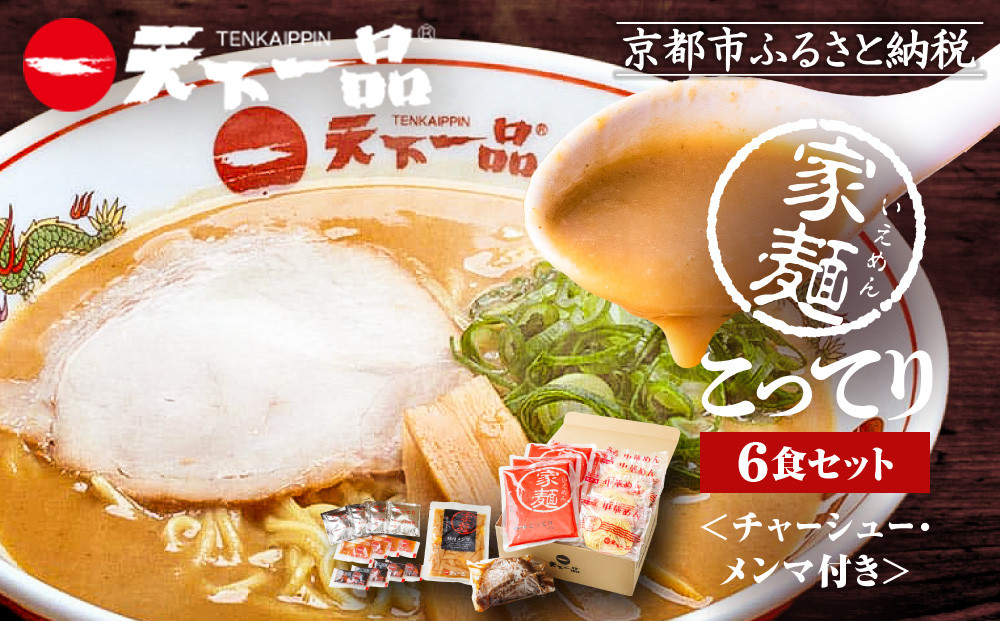 【天下一品】家麺&nbsp;こってり6食セット＜チャーシュー・メンマ付き＞（B-JB20）（ラーメン/拉麺/天一）［&nbsp;京都&nbsp;ラーメン&nbsp;有名店&nbsp;こってり&nbsp;天下一品自慢の&nbsp;スープ&nbsp;おいしい&nbsp;人気&nbsp;おすすめ&nbsp;簡単&nbsp;便利&nbsp;あっさり&nbsp;セット&nbsp;お取り寄せ&nbsp;通販&nbsp;送料無料&nbsp;ふるさと納税&nbsp;］