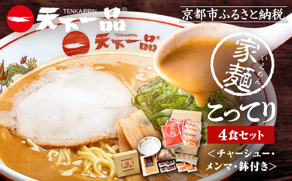 【天下一品】家麺 こってり4食セット＜チャーシュー・メンマ・鉢付き＞（B-JB23）（ラーメン/拉麺/天一）［ 京都 ラーメン 有名店 こってり 天下一品自慢の スープ おいしい 人気 おすすめ 簡単 便利 あっさり セット お取り寄せ 通販 送料無料 ふるさと納税 ］