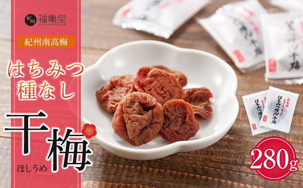 紀州南高梅 はちみつ 種なし 干梅 280g お試し ポスト投函 【 紀州南高梅 干し梅 種無し梅干し たねなし梅干し はちみつ干し梅 ハニー はちみつ梅干し ハチミツ梅干し 干し梅 】