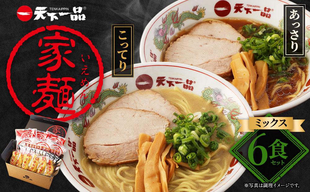 【天下一品】家麺　ミックス６食セット（B-JB24）（ラーメン/拉麺/天一）［ 京都 ラーメン 有名店 こってり 天下一品自慢の スープ おいしい 人気 おすすめ 簡単 便利 お取り寄せ セット あっさり ］ 