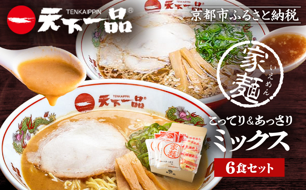 【天下一品】家麺 ミックス6食セット（B-JB24）（ラーメン/拉麺/天一）［ 京都 ラーメン 有名店 こってり 天下一品自慢の スープ おいしい 人気 おすすめ 簡単 便利 あっさり セット お取り寄せ 通販 送料無料 ふるさと納税 ］