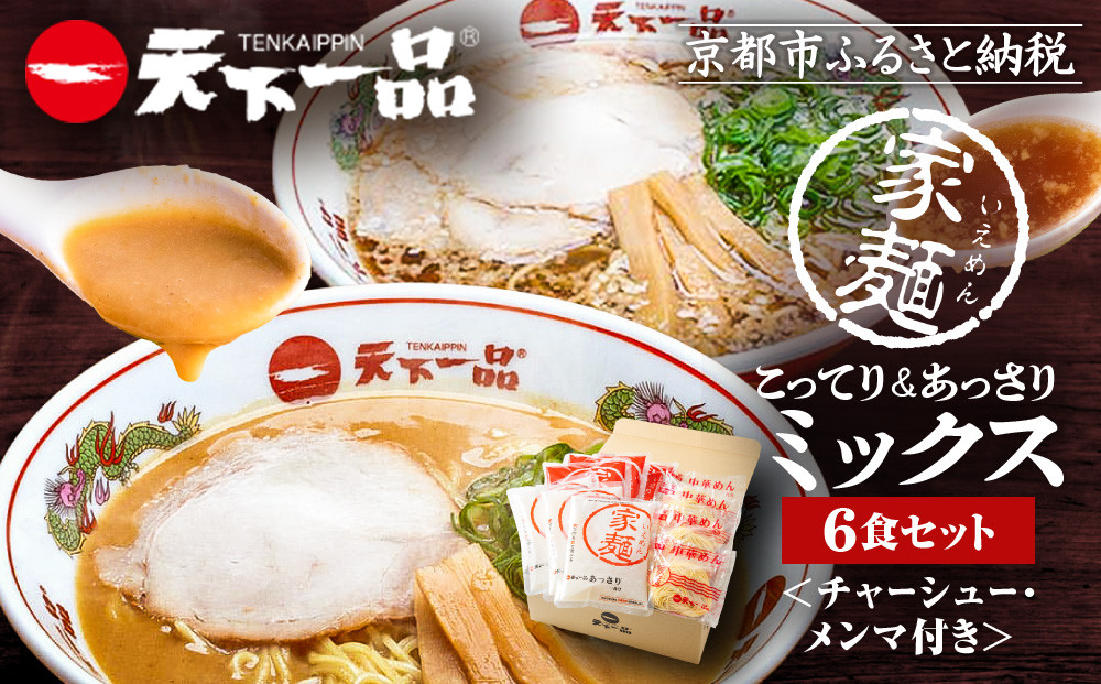 【天下一品】家麺&nbsp;ミックス6食セット＜チャーシュー・メンマ付き＞（B-JB25）（ラーメン/拉麺/天一）［&nbsp;京都&nbsp;ラーメン&nbsp;有名店&nbsp;こってり&nbsp;天下一品自慢の&nbsp;スープ&nbsp;おいしい&nbsp;人気&nbsp;おすすめ&nbsp;簡単&nbsp;便利&nbsp;あっさり&nbsp;セット&nbsp;お取り寄せ&nbsp;通販&nbsp;送料無料&nbsp;ふるさと納税&nbsp;］