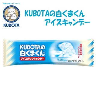 KUBOTAの白くまくんアイスクリンキャンデー　20本入 | 久保田食品