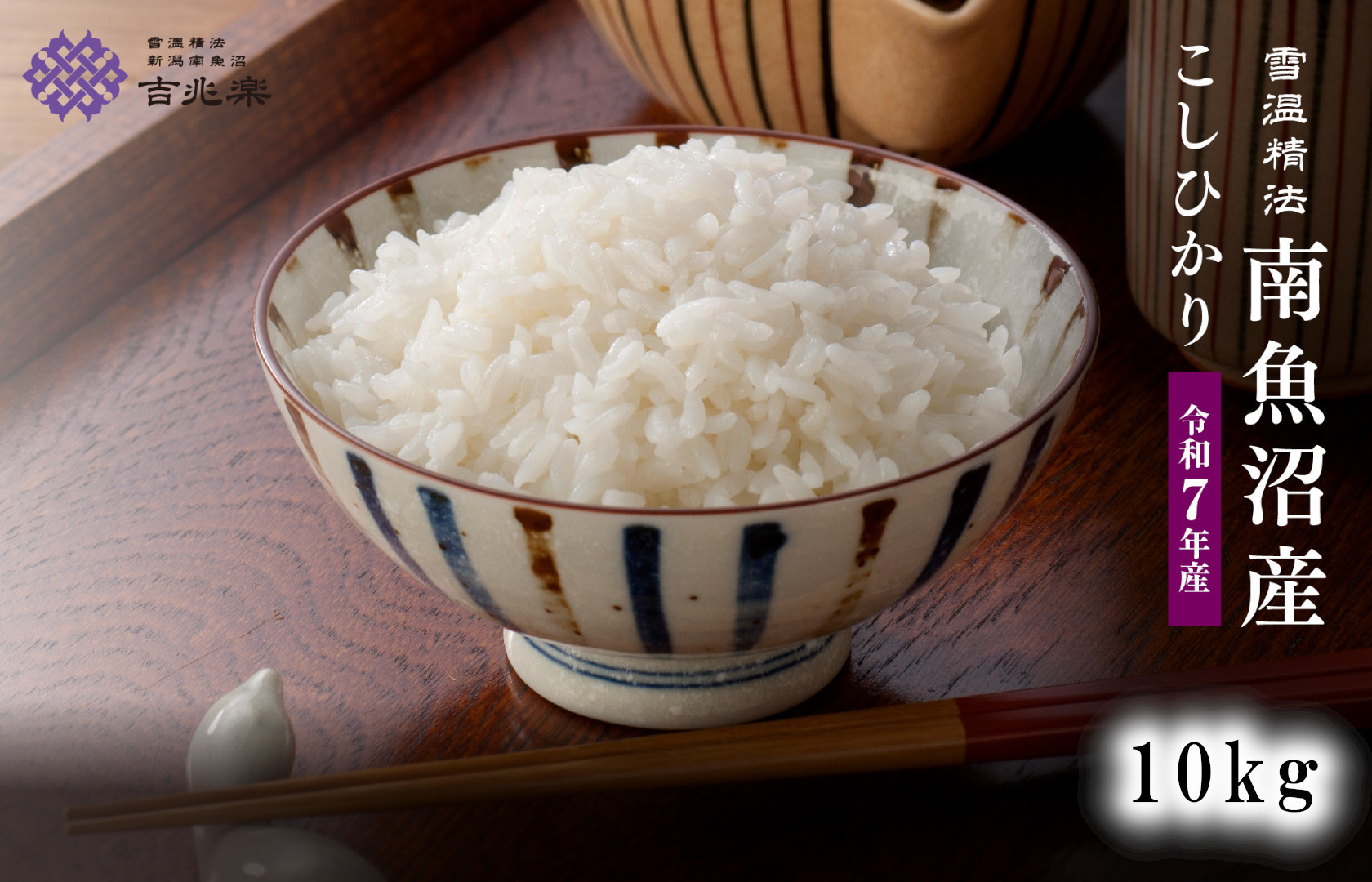 雪温精法　南魚沼産こしひかり10kg　契約栽培&nbsp;&nbsp;雪蔵貯蔵米