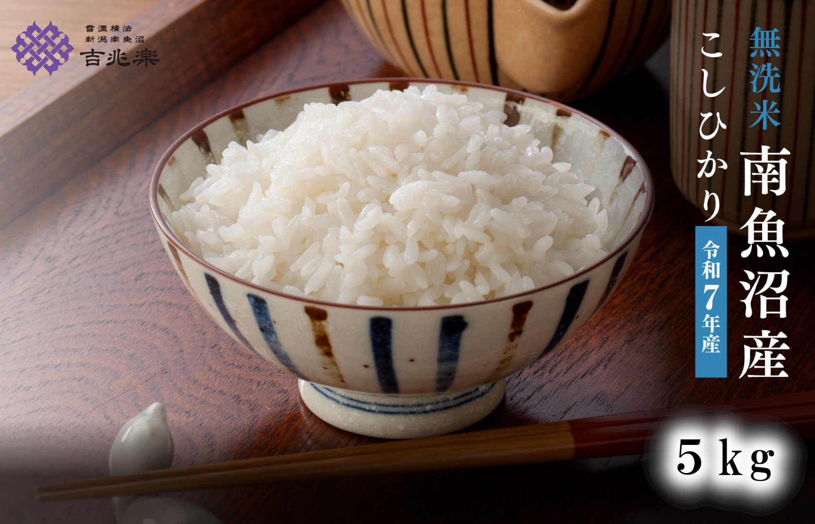 雪温精法　南魚沼産こしひかり5kg　無洗米　契約栽培&nbsp;&nbsp;雪蔵貯蔵米