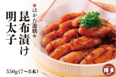【博多 老舗料理屋仕立て】はかた遊膳　昆布漬け辛子明太子　550ｇ（7～8本）