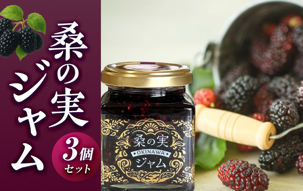 桑の実ジャム３個セット|沖縄県　浦添市　加工品等&nbsp;ジャム&nbsp;桑の実&nbsp;食品&nbsp;加工食品&nbsp;人気&nbsp;ブルーベリー&nbsp;健康&nbsp;自然素材