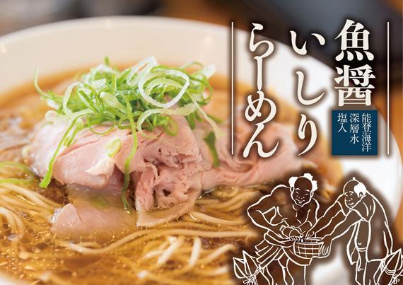 魚醤いしりらーめん