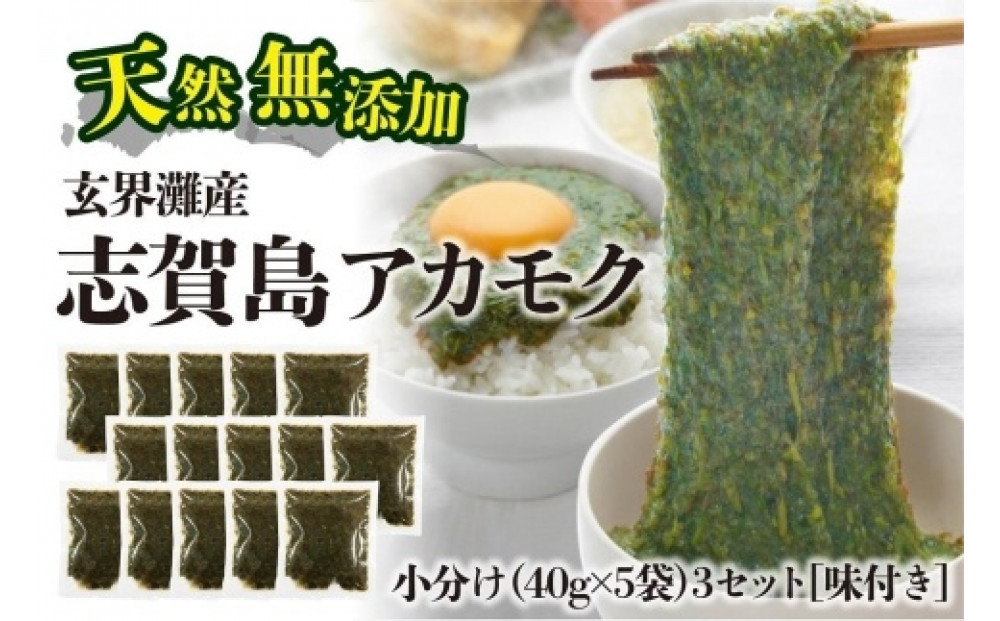 天然無添加　玄界灘産　アカモク　小分け3セット　味付き