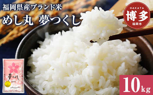 米&nbsp;10kg&nbsp;福岡県産&nbsp;めし丸&nbsp;夢つくし&nbsp;10kg&nbsp;(5kg×2)&nbsp;|&nbsp;白米&nbsp;お米&nbsp;こめ&nbsp;コメ&nbsp;精米&nbsp;10kg&nbsp;10キロ&nbsp;おこめ&nbsp;米10キロ&nbsp;米10kg&nbsp;新米&nbsp;おいしい&nbsp;美味しい&nbsp;ご当地&nbsp;九州&nbsp;お取り寄せ&nbsp;グルメ&nbsp;食品&nbsp;福岡&nbsp;福岡市