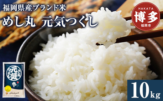 米&nbsp;10kg&nbsp;福岡県産&nbsp;めし丸&nbsp;元気つくし&nbsp;10kg&nbsp;(5kg×2)&nbsp;|&nbsp;白米&nbsp;お米&nbsp;こめ&nbsp;コメ&nbsp;精米&nbsp;10kg&nbsp;10キロ&nbsp;おこめ&nbsp;米10キロ&nbsp;米10kg&nbsp;新米&nbsp;おいしい&nbsp;美味しい&nbsp;ご当地&nbsp;九州&nbsp;お取り寄せ&nbsp;グルメ&nbsp;食品&nbsp;福岡&nbsp;福岡市