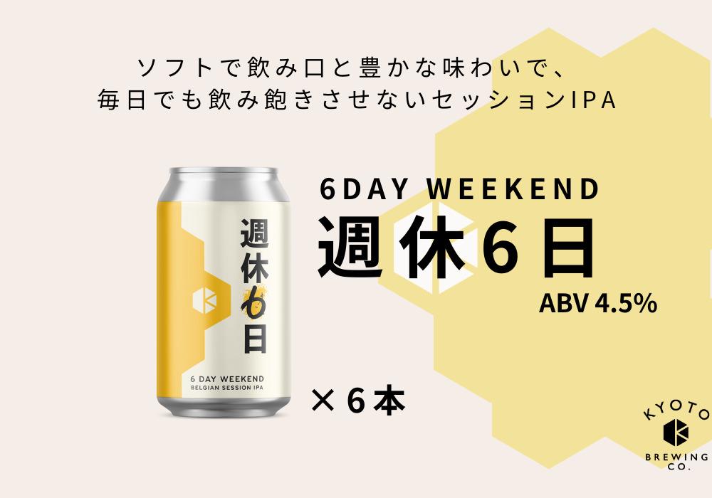 京都醸造】京都発のクラフトビール！週休6日（6本セット）｜地ビール