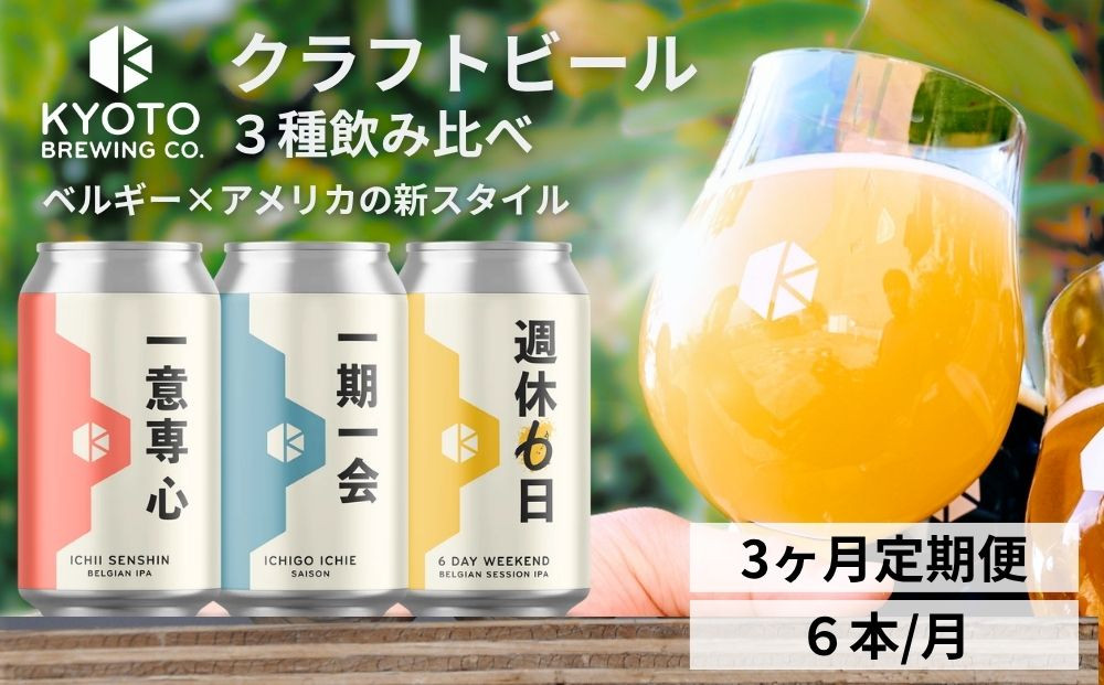 ＜3か月定期便＞【京都醸造】京都発のクラフトビール！3種飲み比べ6本セット&nbsp;［&nbsp;京都&nbsp;ビール&nbsp;お酒&nbsp;地ビール&nbsp;クラフトビール&nbsp;350ml&nbsp;缶ビール&nbsp;人気&nbsp;おすすめ&nbsp;お取り寄せ&nbsp;通販&nbsp;送料無料&nbsp;きょうとじょうぞう&nbsp;ふるさと納税&nbsp;］