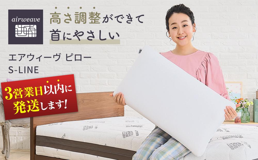 エアウィーヴ ピロー S-LINE 枕 寝具 まくら マクラ 睡眠 快眠 エアウィーヴ 枕 エアウィーブ 大府市 スピード発送 スピード配送 BD002