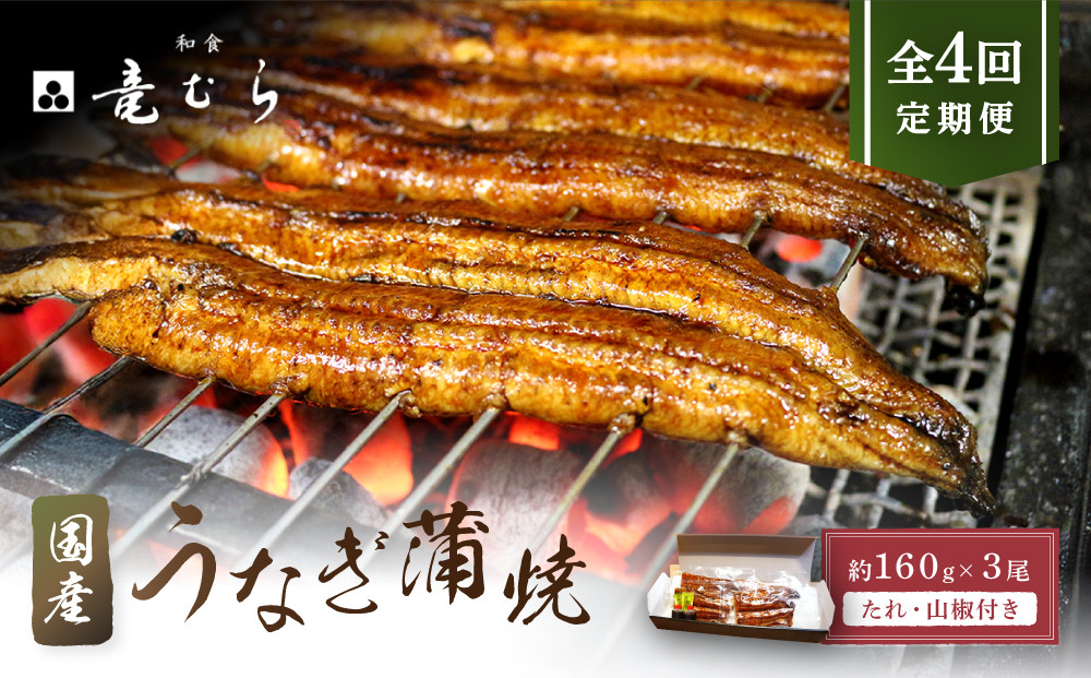 【全４回定期便】　国産うなぎ蒲焼　約160g×3尾・たれ・山椒　【炭火・職人手焼き「和食竜むら」】&nbsp;|&nbsp;土用の丑