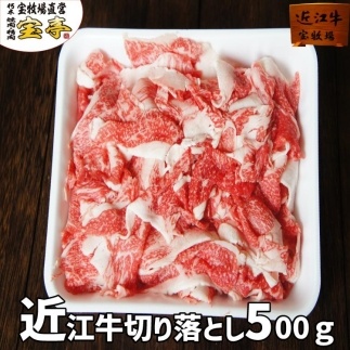 【宝牧場】近江牛切り落とし500ｇ