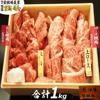 【宝牧場】近江牛ヒレ・ロース焼肉食べ比べ