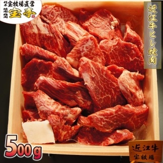 【宝牧場】近江牛ヒレ厚切り焼肉500ｇ