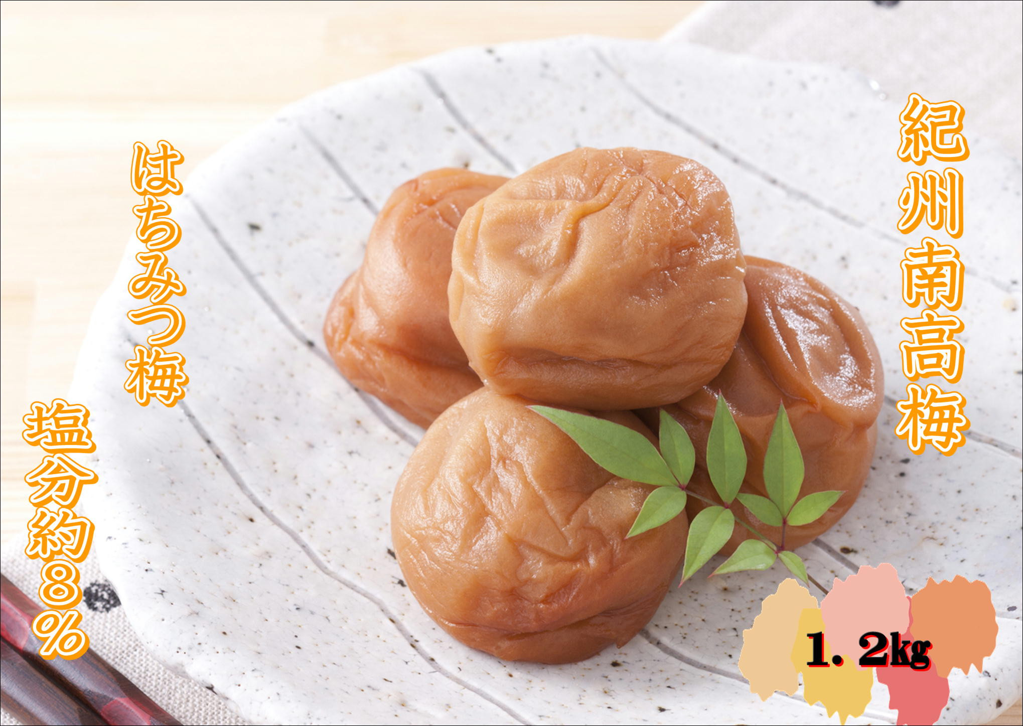 【家庭用】紀州南高梅　はちみつ梅　1.2kg