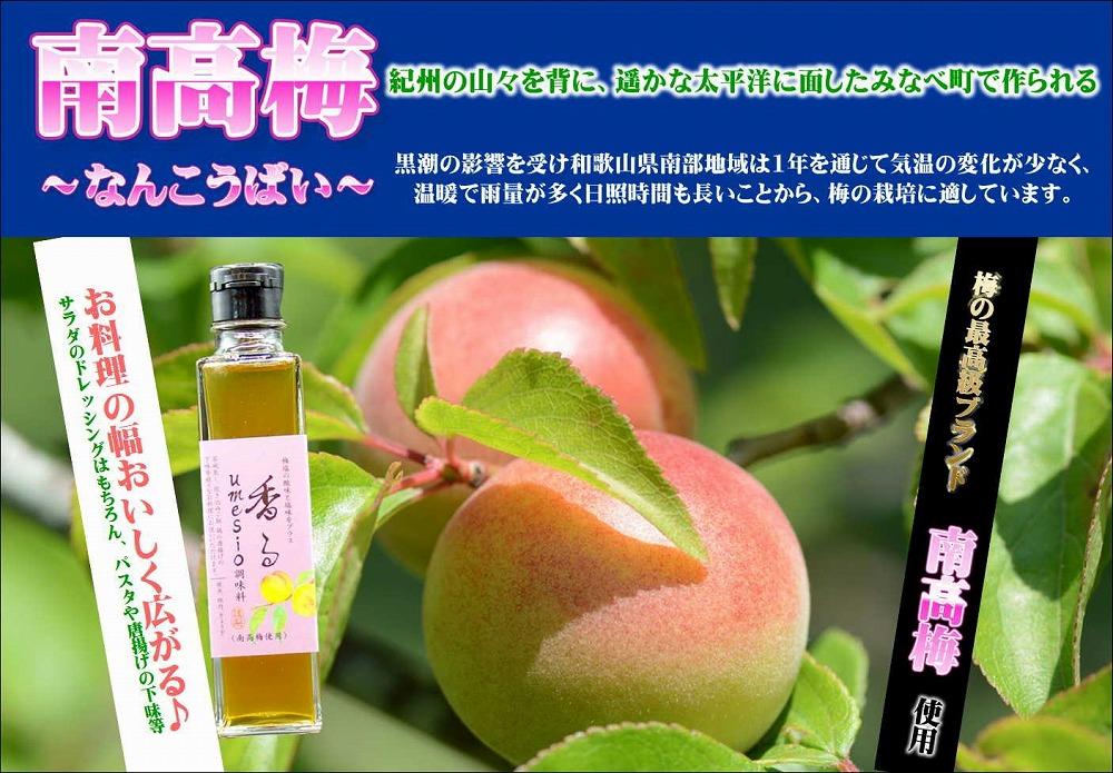香るumesio調味料　JTBのふるさと納税サイト　150ml×8本　[ふるぽ]