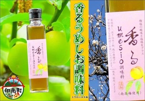 香るumesio調味料　150ml×8本