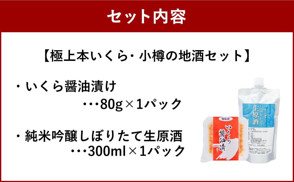 極上本いくら1パック 小樽の地酒1パック | JTBのふるさと納税サイト [ふるぽ]