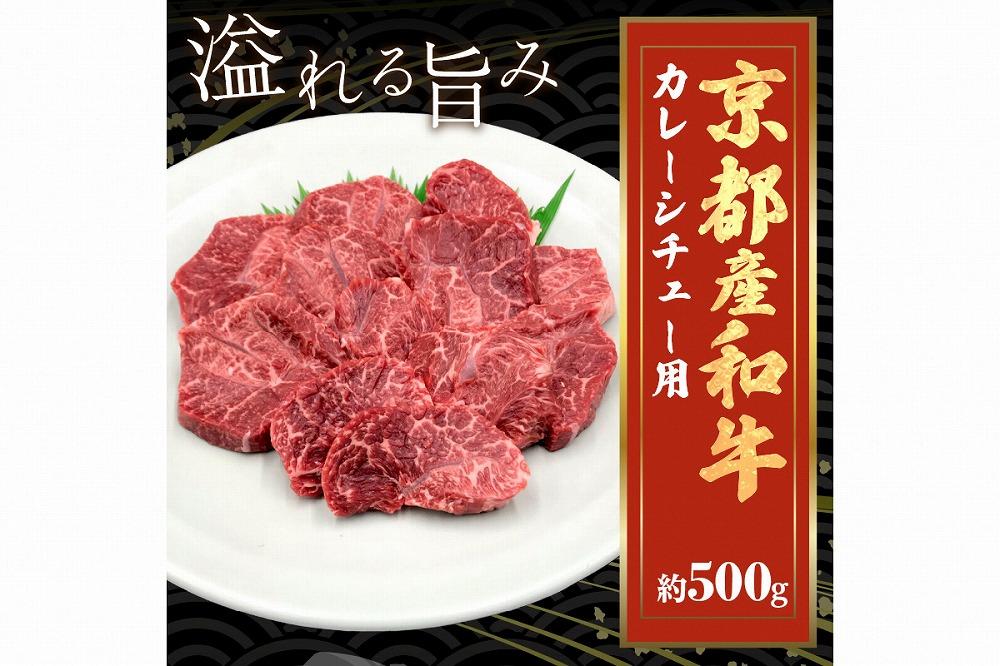 スネ・肩肉など／京都産和牛「カレーシチュー用」約500ｇ【京都モリタ屋専用牧場】＜京都産和牛のスネ・ネック・肩肉等を3～4cm角にカット＞　 カレー用肉・ビーフシチュー肉