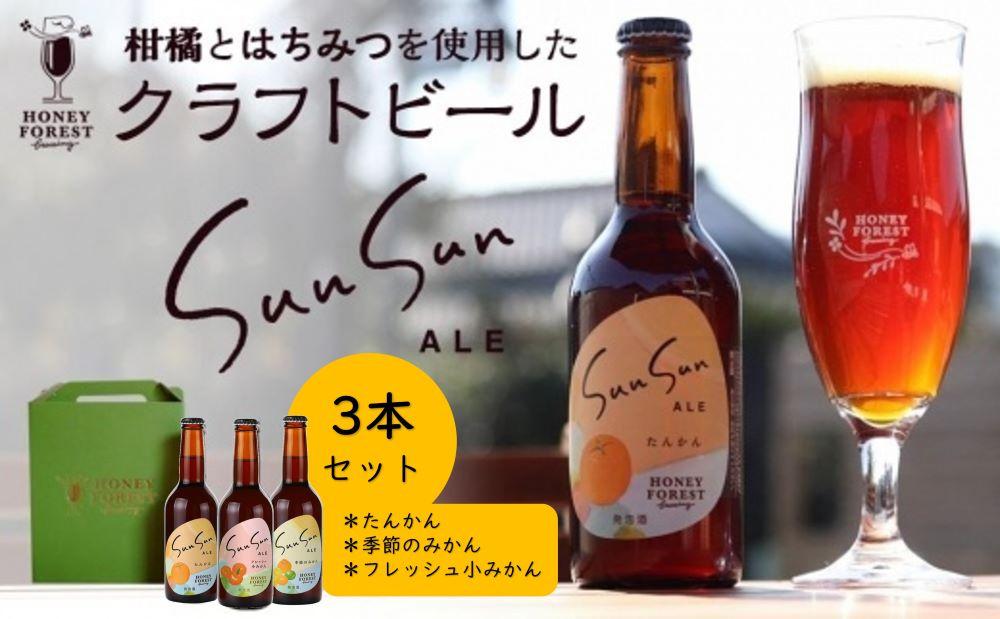 クラフトビール Sun Sun ALE【飲み比べ 3本セット】たんかん・季節のみかん・フレッシュ小みかん