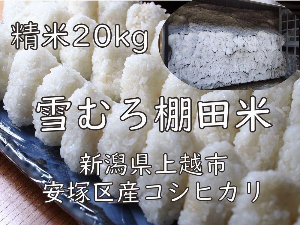 雪むろ棚田米コシヒカリ20kg精白米