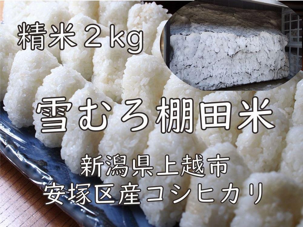 雪むろ棚田米コシヒカリ2kg精白米